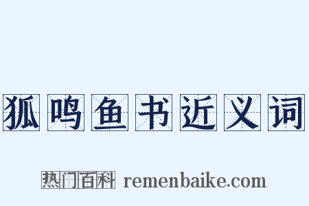 狐鸣鱼书近义词是什么意思的图片